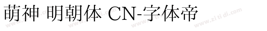 萌神 明朝体 CN字体转换